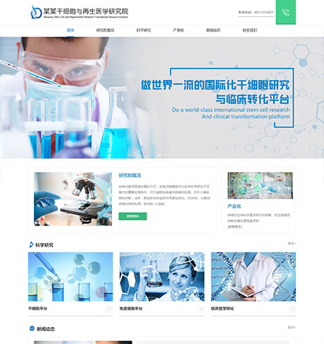 響應式干細胞醫學研究院網站模板