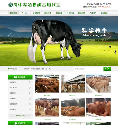 肉牛養殖供應基地網站模板
