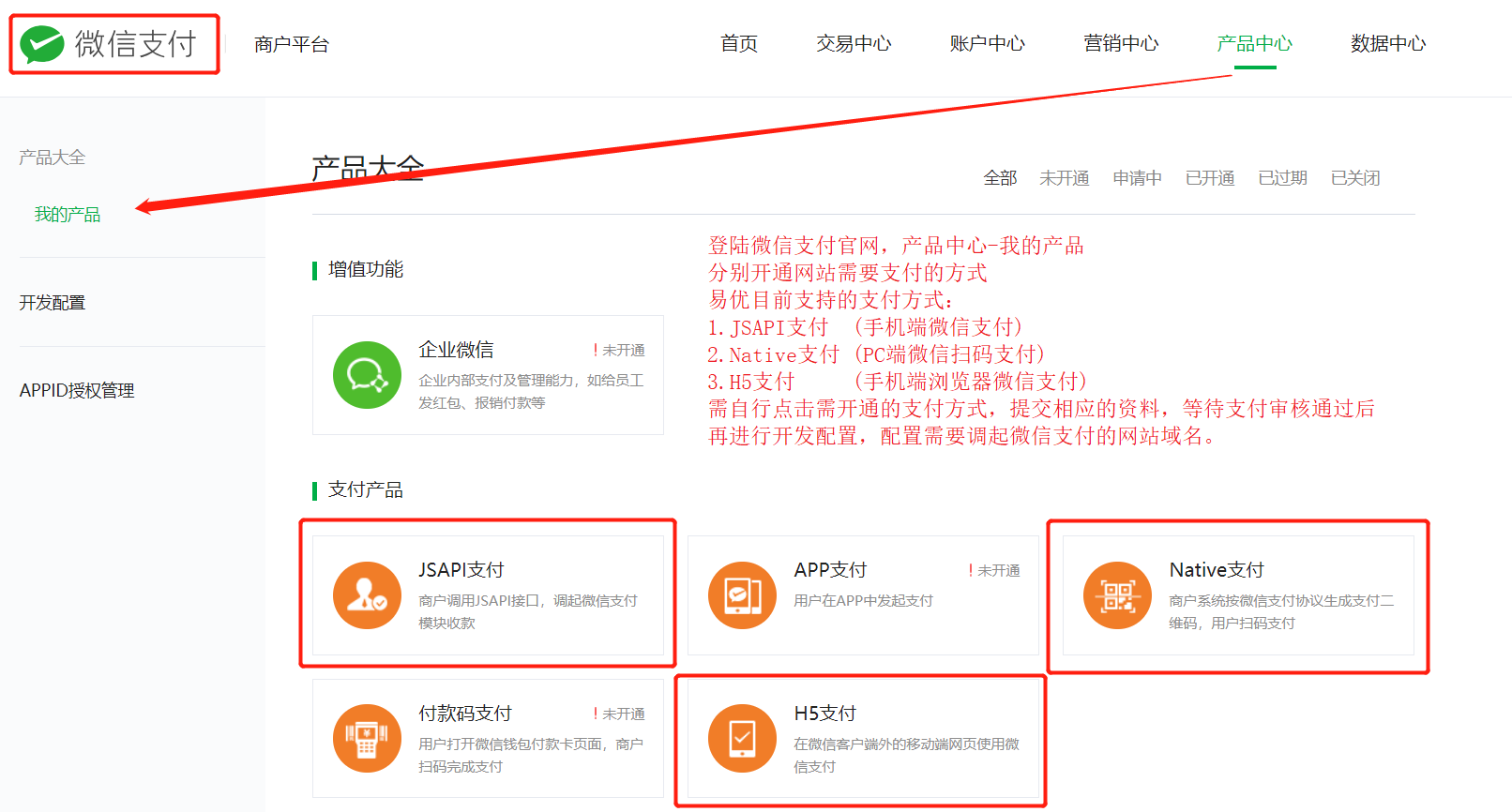1560496100328123.png 2-1-微信支付-產品中心-我的產品-開通支付功能.png