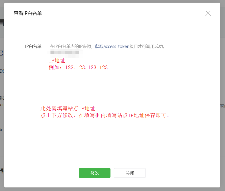 1560496423475577.png 1-2-微信公眾平臺-開發-基本配置-IP白名單-修改IP白名單.png