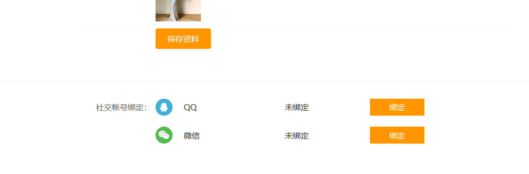 會員中心QQ、微信綁定會員賬號(圖2)