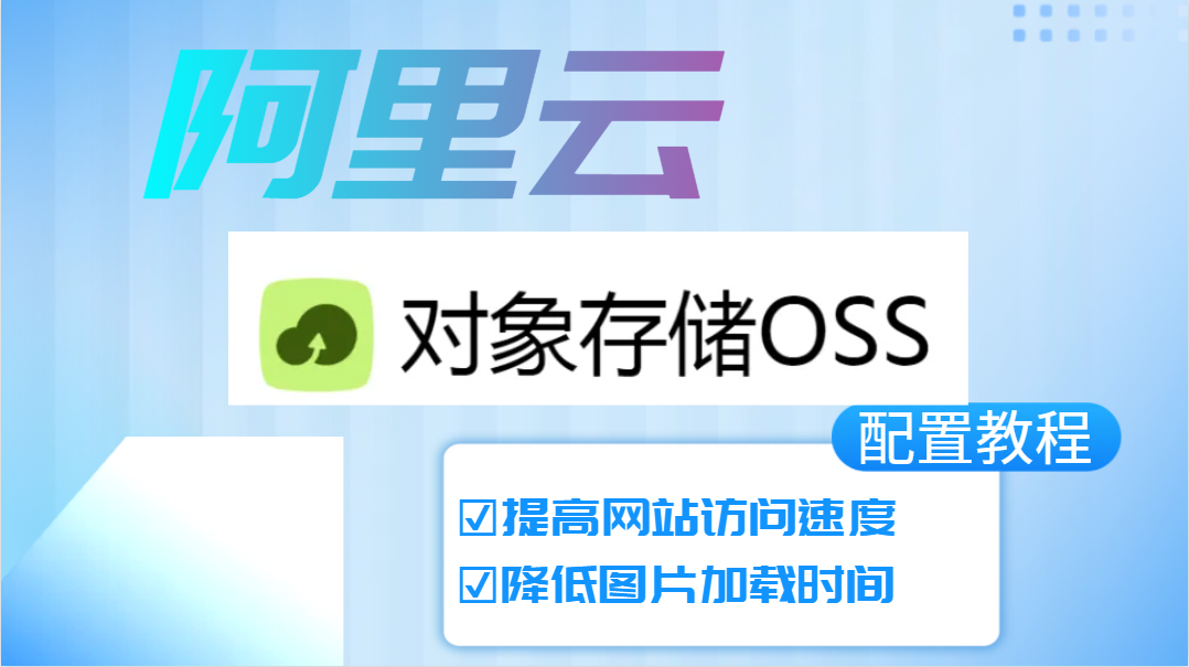 阿里云對象存儲OSS配置教程