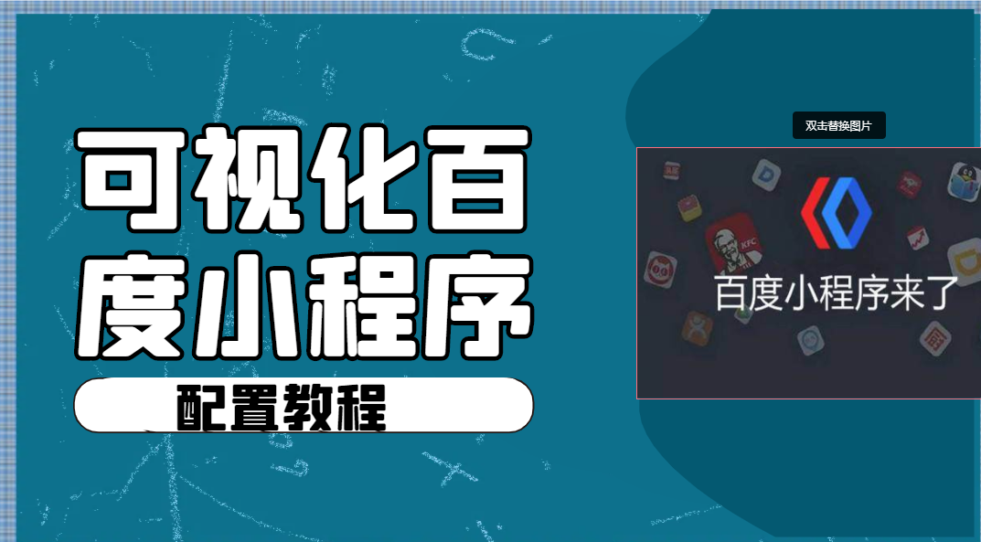 可視化百度小程序（企業(yè)版）配置教程