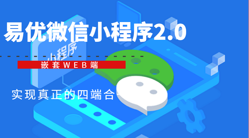 易優(yōu)微信小程序2.0插件配置教程