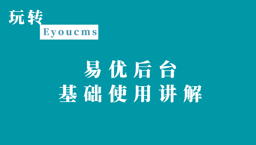 易優(yōu)后臺(tái)基礎(chǔ)使用講解