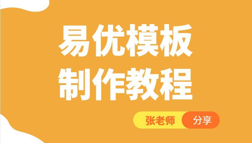 易優(yōu)cms模板制作教程（張老師）