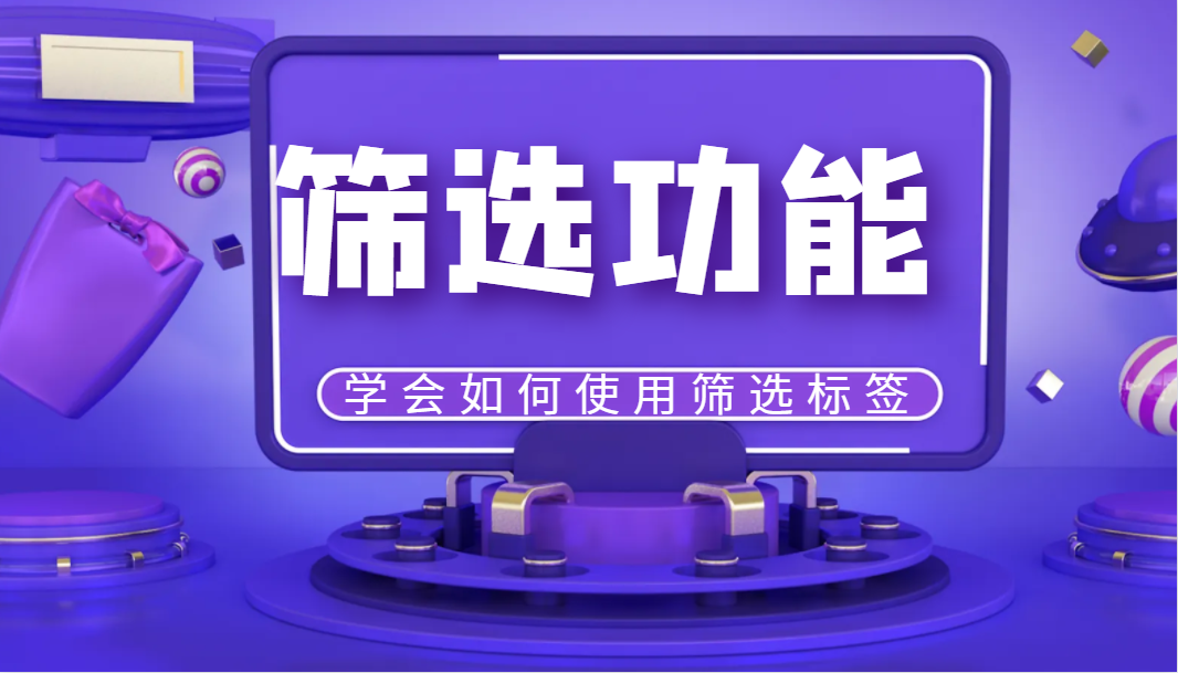 篩選功能