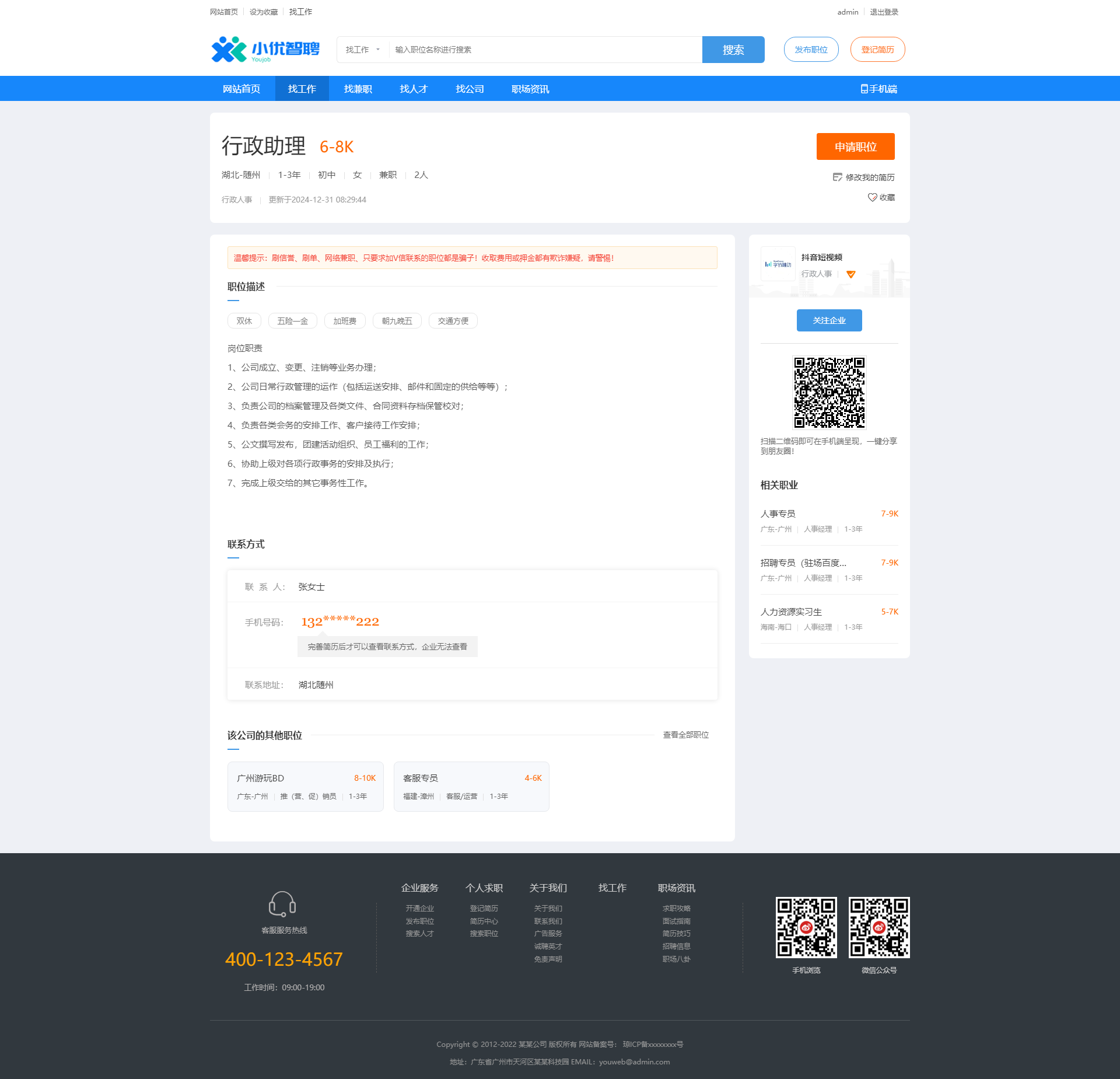 行政助理-求職招聘網站模板.png