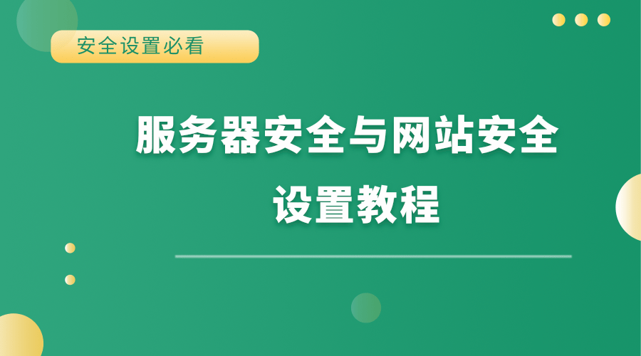 易優網站服務器安全設置視頻教程