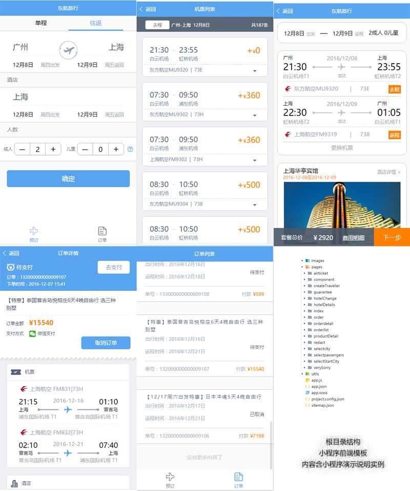 旅行酒店機票預訂小程序模板(圖1)