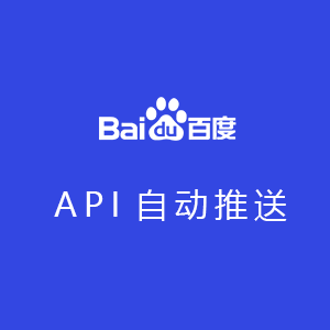 API百度自動推送