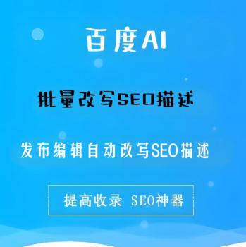 百度AI-SEO描述獲取