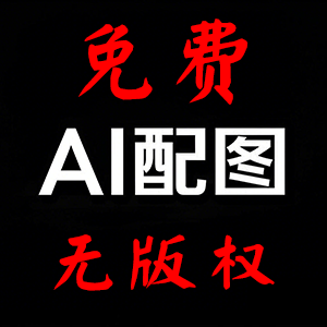 SEO文章AI自動(dòng)配圖(免費(fèi)+無(wú)版權(quán)+隨機(jī)+自定義)