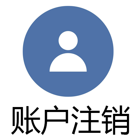 會員賬號注銷